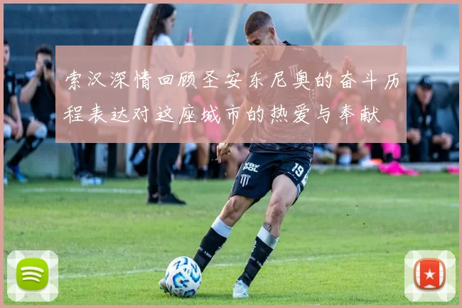 索汉深情回顾圣安东尼奥的奋斗历程表达对这座城市的热爱与奉献