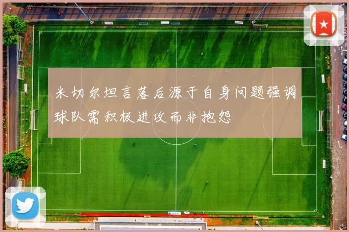 米切尔坦言落后源于自身问题强调球队需积极进攻而非抱怨