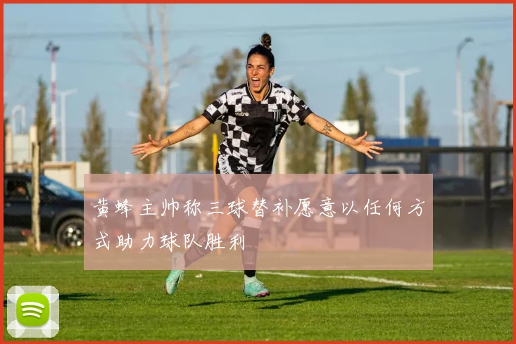 黄蜂主帅称三球替补愿意以任何方式助力球队胜利