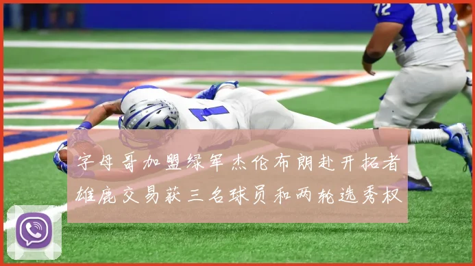 字母哥加盟绿军杰伦布朗赴开拓者雄鹿交易获三名球员和两轮选秀权