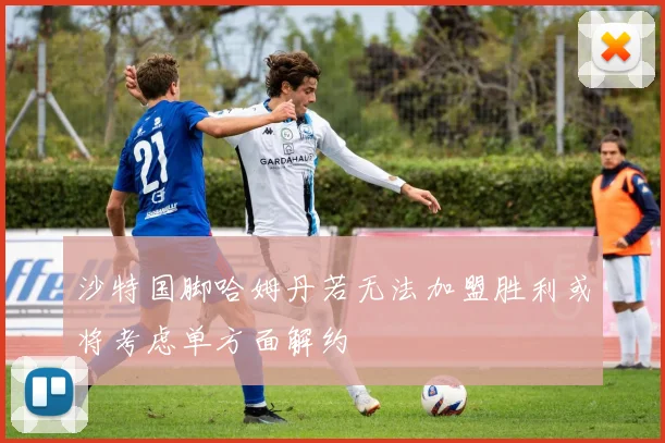 沙特国脚哈姆丹若无法加盟胜利或将考虑单方面解约