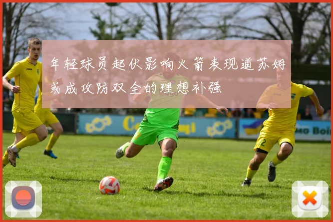 年轻球员起伏影响火箭表现道苏姆或成攻防双全的理想补强
