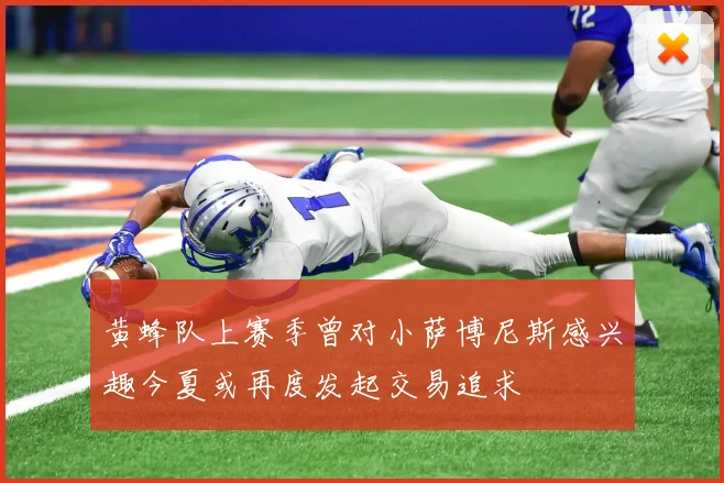黄蜂队上赛季曾对小萨博尼斯感兴趣今夏或再度发起交易追求