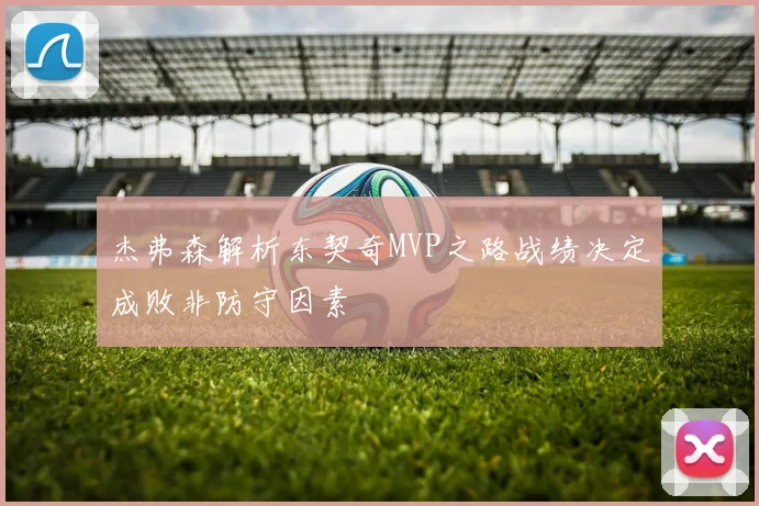 杰弗森解析东契奇MVP之路战绩决定成败非防守因素